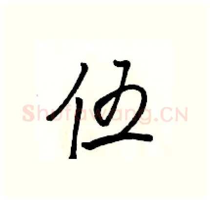 伍硬笔行书写法,摘自骆恒光硬笔书法字帖