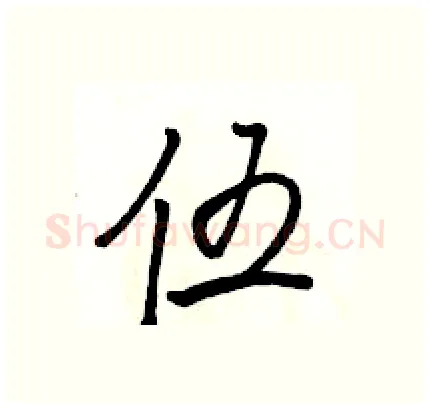 伍硬笔行书写法,摘自骆恒光硬笔书法字帖