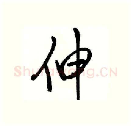 伸硬笔行书写法,摘自骆恒光硬笔书法字帖