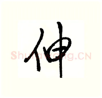 伸硬笔行书写法,摘自骆恒光硬笔书法字帖