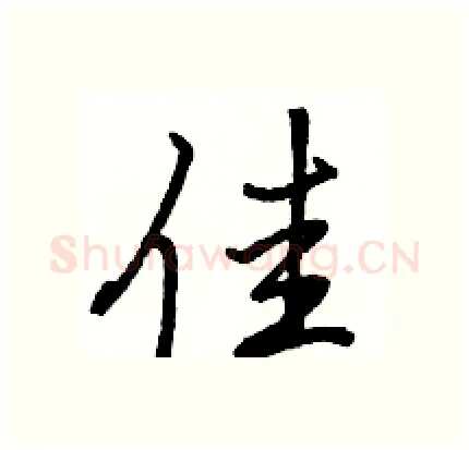 佳硬笔行书写法,摘自骆恒光硬笔书法字帖