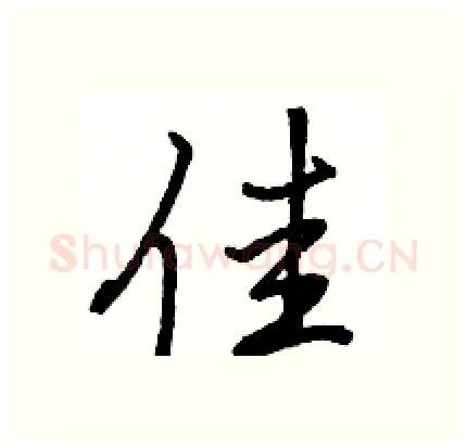 佳硬笔行书写法,摘自骆恒光硬笔书法字帖