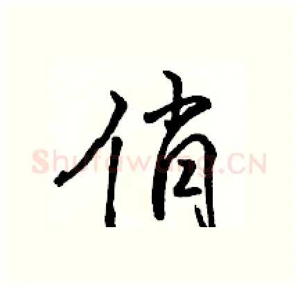 俏硬笔行书写法,摘自骆恒光硬笔书法字帖