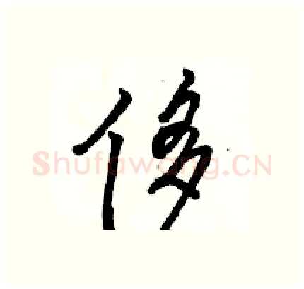 侈硬笔行书写法,摘自骆恒光硬笔书法字帖