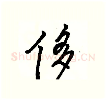 侈硬笔行书写法,摘自骆恒光硬笔书法字帖