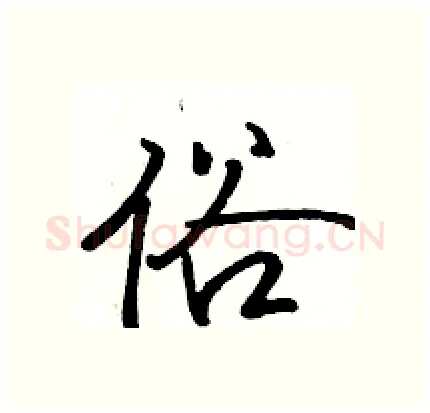 俗硬笔行书写法,摘自骆恒光硬笔书法字帖