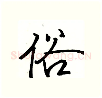 俗硬笔行书写法,摘自骆恒光硬笔书法字帖