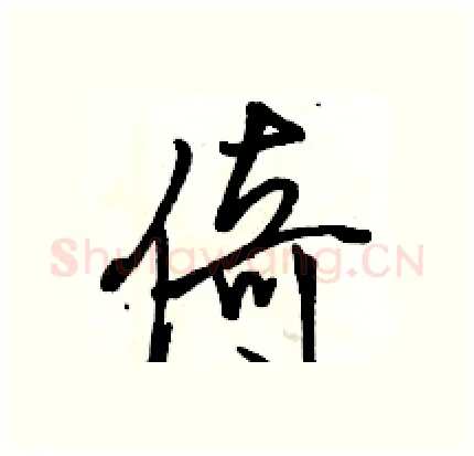 倚硬笔行书写法,摘自骆恒光硬笔书法字帖