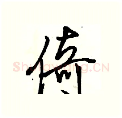 倚硬笔行书写法,摘自骆恒光硬笔书法字帖