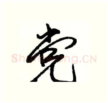 党硬笔行书写法,摘自骆恒光硬笔书法字帖