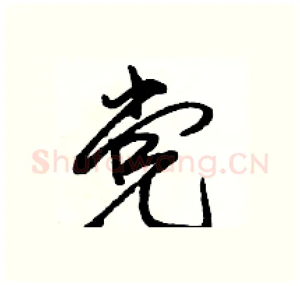 党硬笔行书写法,摘自骆恒光硬笔书法字帖