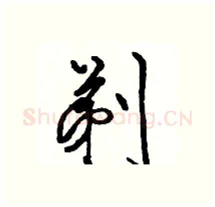剃硬笔行书写法,摘自骆恒光硬笔书法字帖