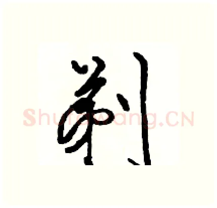 剃硬笔行书写法,摘自骆恒光硬笔书法字帖