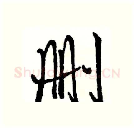 删硬笔行书写法,摘自骆恒光硬笔书法字帖