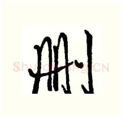删硬笔行书写法,摘自骆恒光硬笔书法字帖