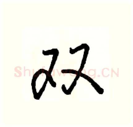 双硬笔行书写法,摘自骆恒光硬笔书法字帖