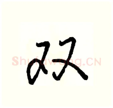 双硬笔行书写法,摘自骆恒光硬笔书法字帖