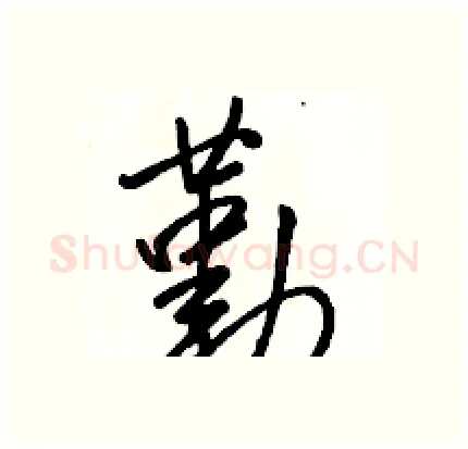 勤硬笔行书写法,摘自骆恒光硬笔书法字帖