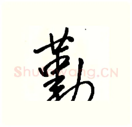勤硬笔行书写法,摘自骆恒光硬笔书法字帖