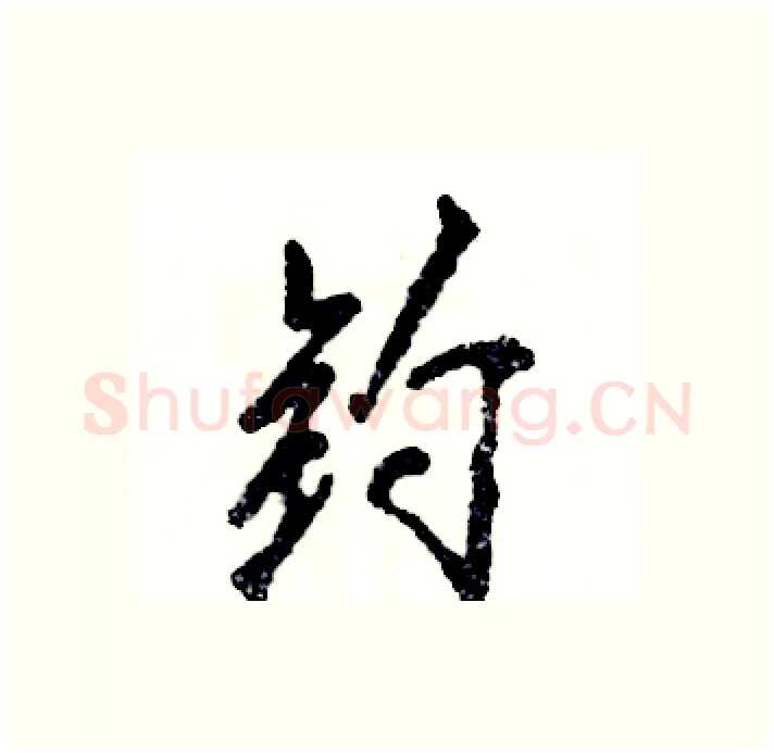 钓硬笔行书写法,摘自张恒成硬笔书法字帖