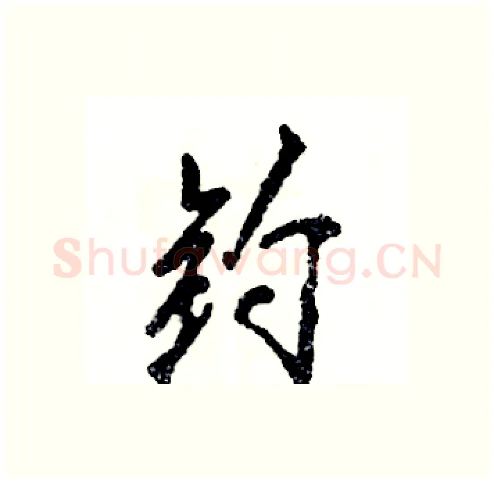 钓硬笔行书写法,摘自张恒成硬笔书法字帖