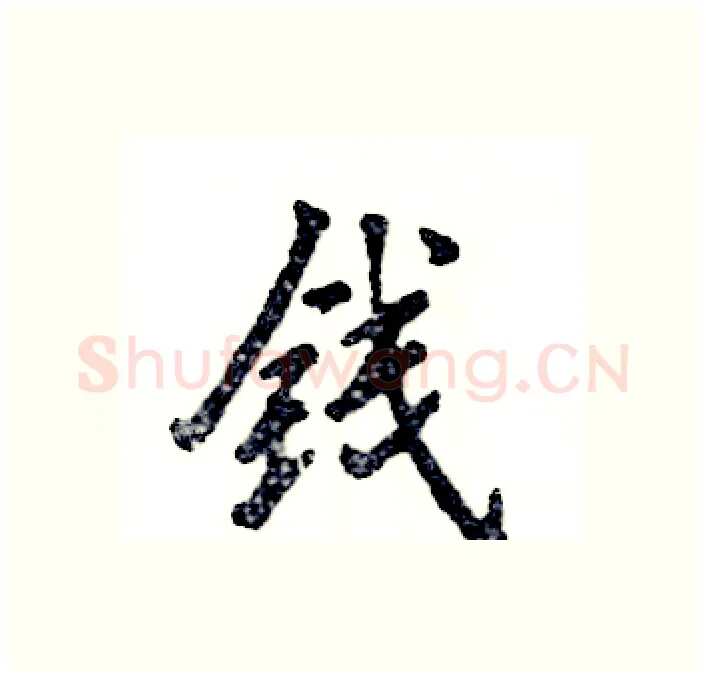 钱硬笔行书写法,摘自张恒成硬笔书法字帖