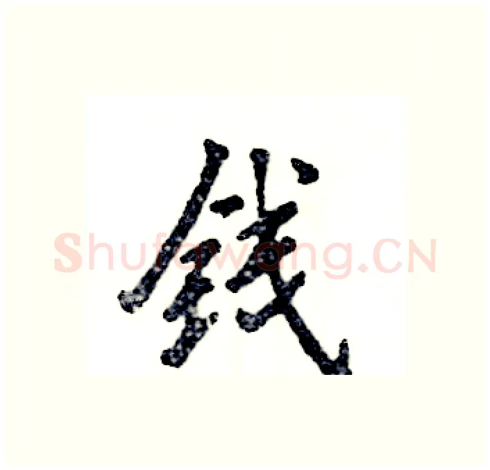 钱硬笔行书写法,摘自张恒成硬笔书法字帖