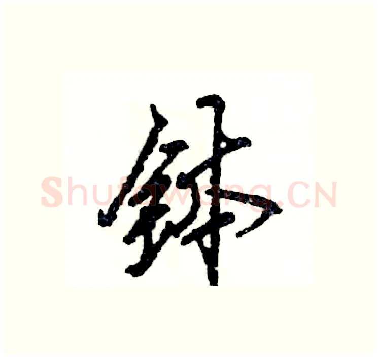 钵硬笔行书写法,摘自张恒成硬笔书法字帖