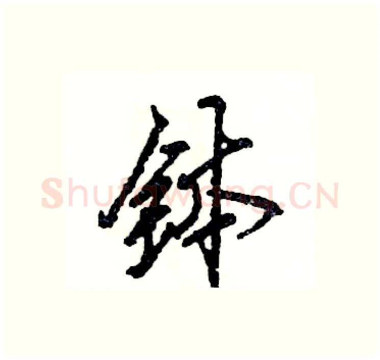 钵硬笔行书写法,摘自张恒成硬笔书法字帖