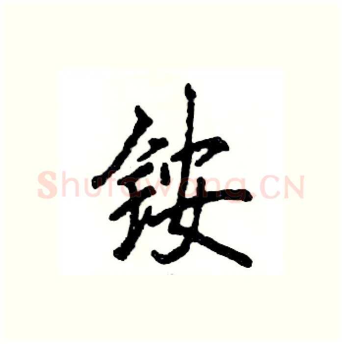铵硬笔行书写法,摘自张恒成硬笔书法字帖