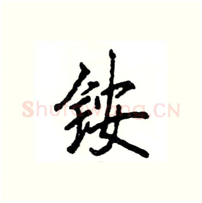 铵硬笔行书写法,摘自张恒成硬笔书法字帖