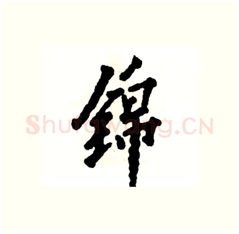 锦硬笔行书写法,摘自张恒成硬笔书法字帖