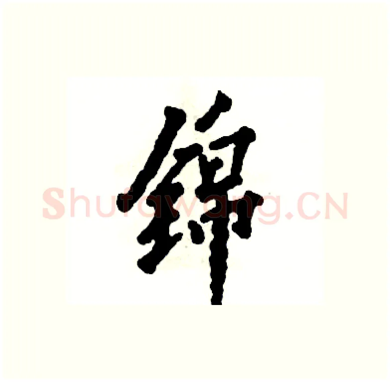锦硬笔行书写法,摘自张恒成硬笔书法字帖