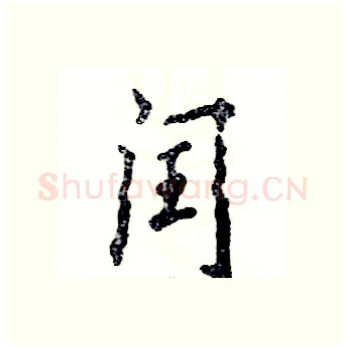 闰硬笔行书写法,摘自张恒成硬笔书法字帖