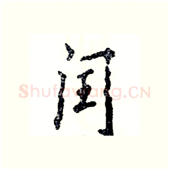 闰硬笔行书写法,摘自张恒成硬笔书法字帖