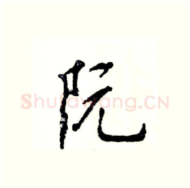 阮硬笔行书写法,摘自张恒成硬笔书法字帖