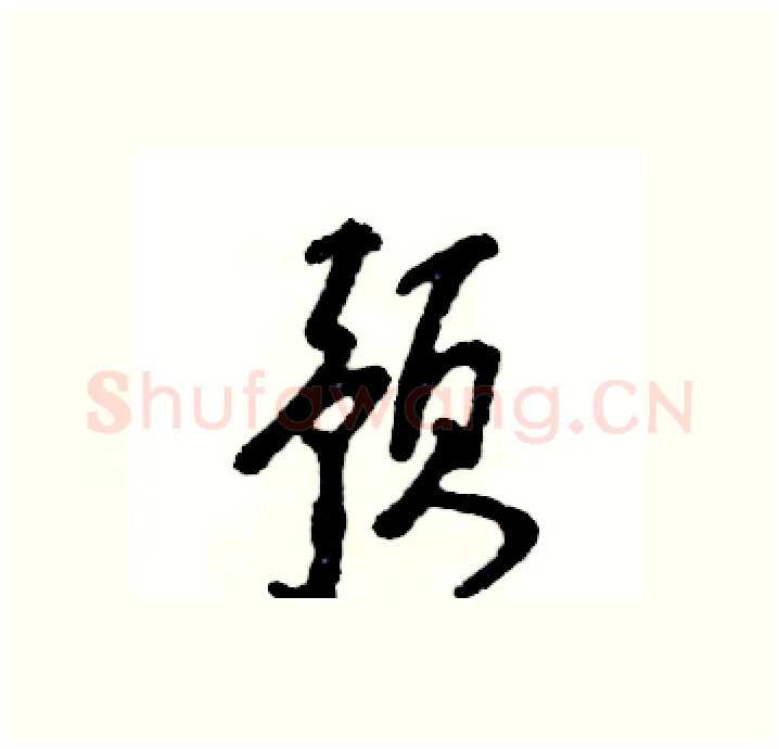 预硬笔行书写法,摘自张恒成硬笔书法字帖