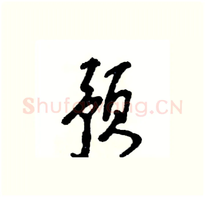 预硬笔行书写法,摘自张恒成硬笔书法字帖