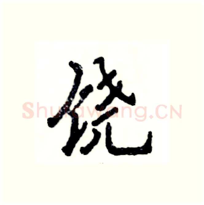 饶硬笔行书写法,摘自张恒成硬笔书法字帖