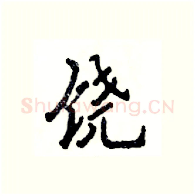 饶硬笔行书写法,摘自张恒成硬笔书法字帖