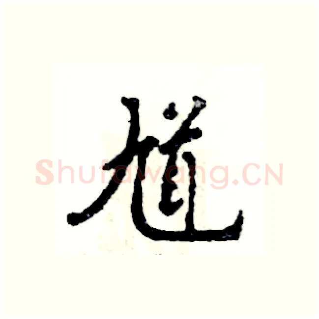馗硬笔行书写法,摘自张恒成硬笔书法字帖