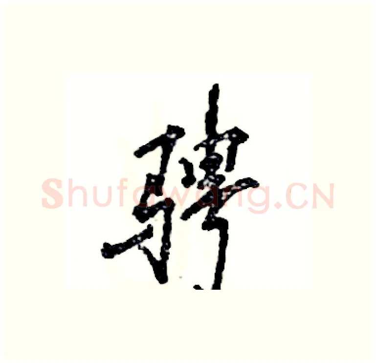 骋硬笔行书写法,摘自张恒成硬笔书法字帖