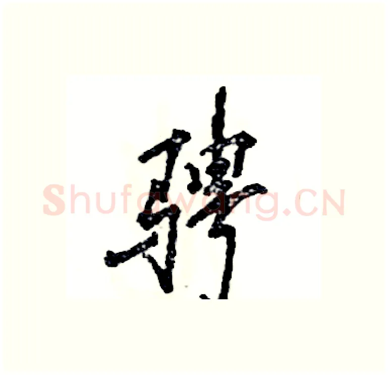 骋硬笔行书写法,摘自张恒成硬笔书法字帖