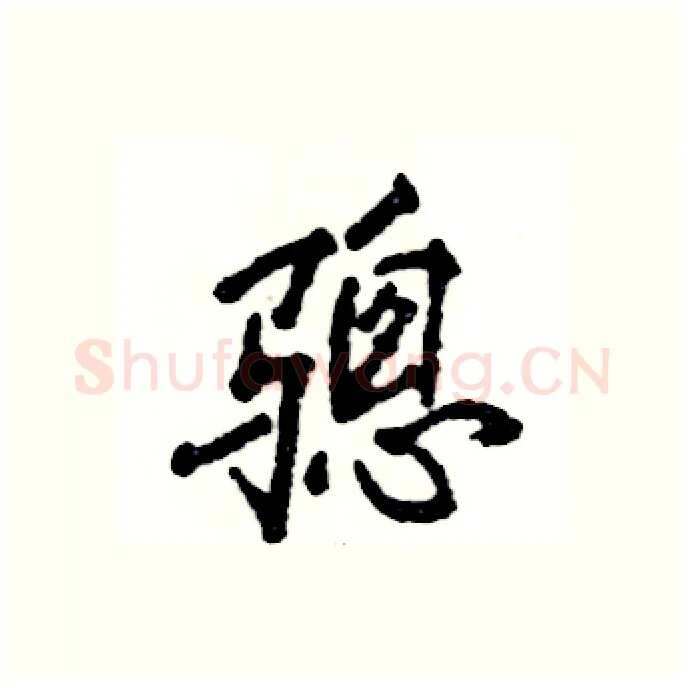 骢硬笔行书写法,摘自张恒成硬笔书法字帖