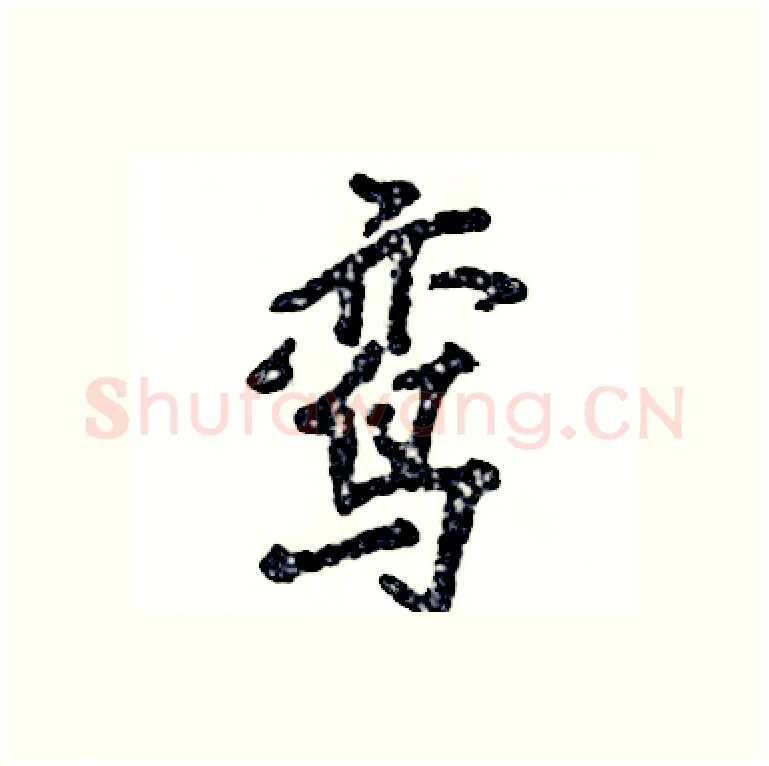 鸾硬笔行书写法,摘自张恒成硬笔书法字帖