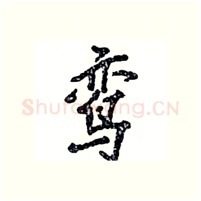 鸾硬笔行书写法,摘自张恒成硬笔书法字帖