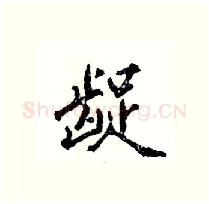 龊硬笔行书写法,摘自张恒成硬笔书法字帖