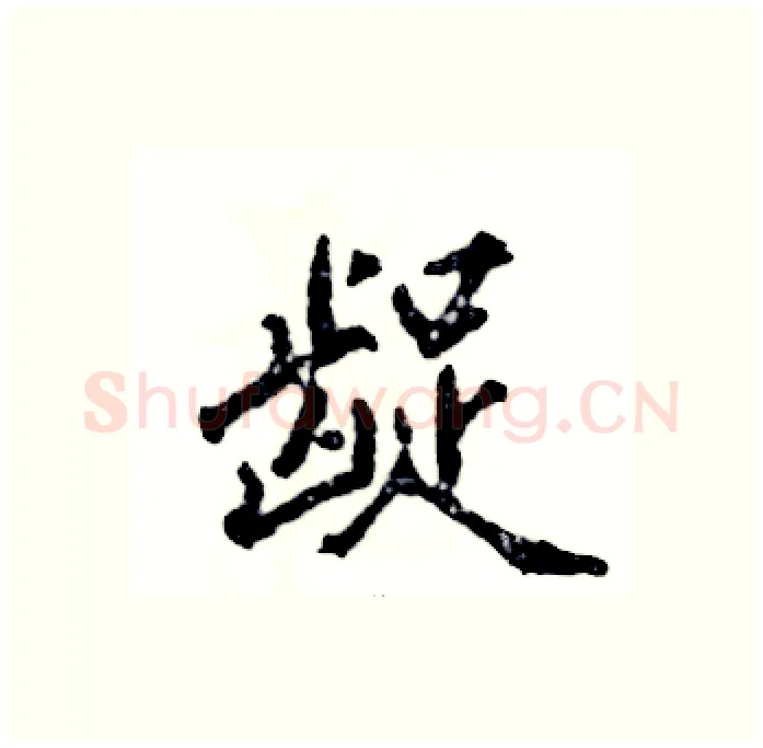 龊硬笔行书写法,摘自张恒成硬笔书法字帖