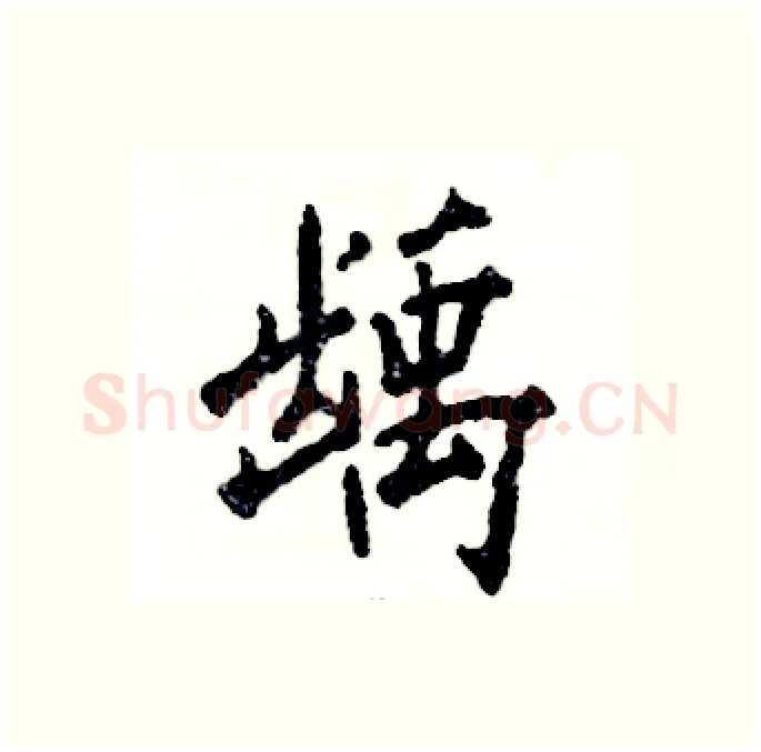 龋硬笔行书写法,摘自张恒成硬笔书法字帖