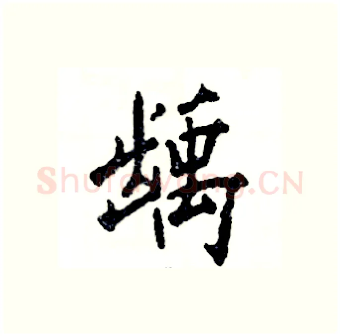 龋硬笔行书写法,摘自张恒成硬笔书法字帖